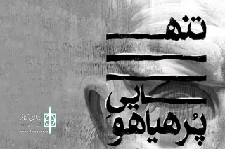 با تخفیف ویژه برای ۳ روز نخست

پیش‌فروش بلیت نمایش «تنهایی پرهیاهو» آغاز شد