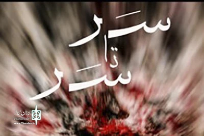 از پنجشنبه 18 آبان ماه

نمایش «سر تا سر» در خانه نمایش دا به صحنه می‌رود