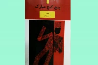با محوریت پنج نمایش نامه

کتاب پژوهشی «پنج گنج مبارک» منتشر شد