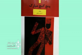 با محوریت پنج نمایش نامه

کتاب پژوهشی «پنج گنج مبارک» منتشر شد