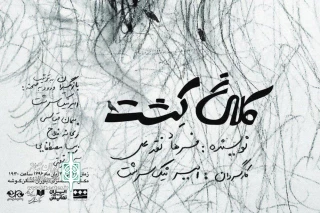 با رویکردی روان‎شناختی زندگی زناشویی

نمایش «کلاغ کشت» در فرهنگسرای نیاوران به صحنه می‌رود