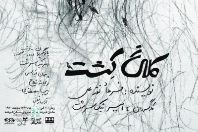 با رویکردی روان‎شناختی زندگی زناشویی

نمایش «کلاغ کشت» در فرهنگسرای نیاوران به صحنه می‌رود