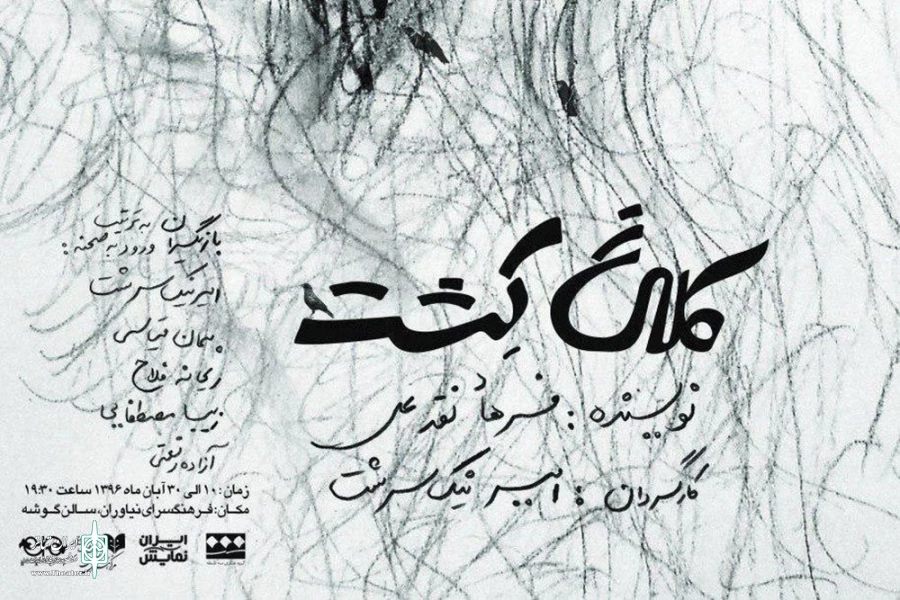 نمایش کلاغ کشت