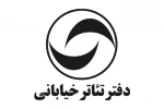 دفتر تئاتر خیابانی