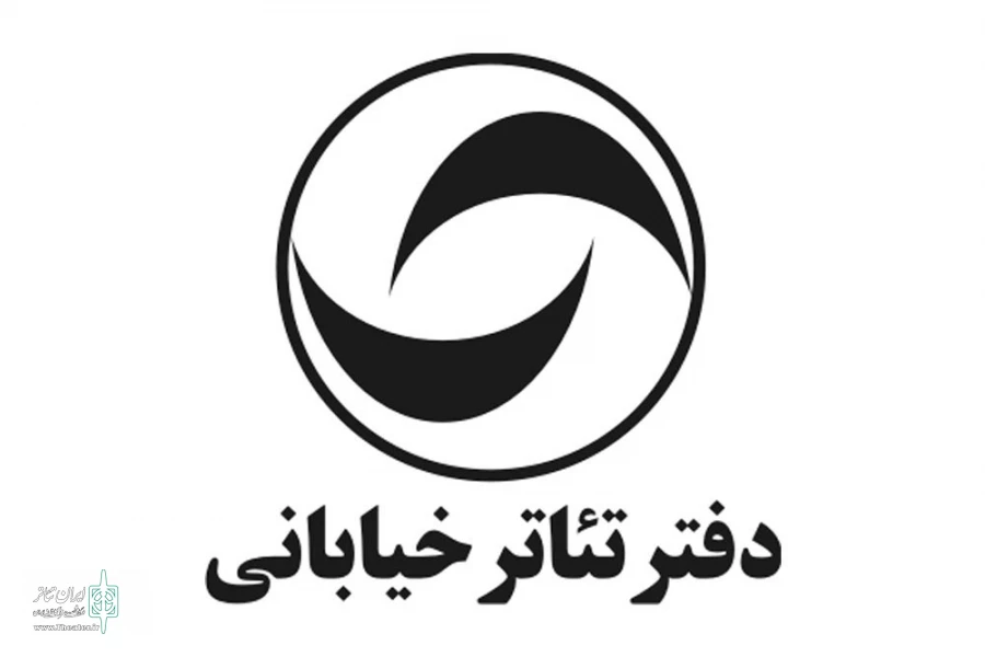 دفتر تئاتر خیابانی
