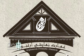در اولین روزهای بازگشایی تماشاخانه ارغنون

«خواب خوب خواب» به صحنه می‌رود