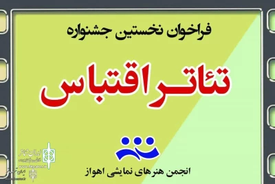 از سوی انجمن هنرهای نمایشی اهواز

فراخوان نخستین جشنواره تئاتر اقتباس منتشر شد