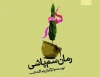 «رمان سم پاشی» در تئاتر شهر یاسوج به صحنه می‌رود 2