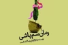 «رمان سم پاشی» در تئاتر شهر یاسوج به صحنه می‌رود 3
