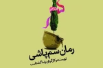 «رمان سم پاشی» در تئاتر شهر یاسوج به صحنه می‌رود 3