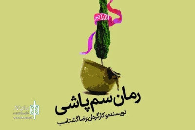 در همایش عاشورا تا اربعین

«رمان سم پاشی» در تئاتر شهر یاسوج به صحنه می‌رود