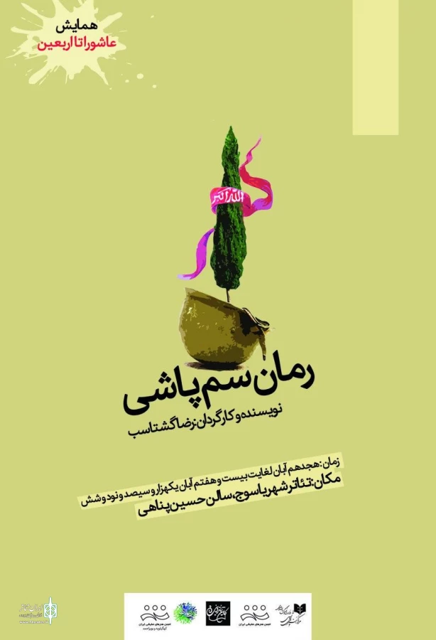 «رمان سم پاشی» در تئاتر شهر یاسوج به صحنه می‌رود 4
