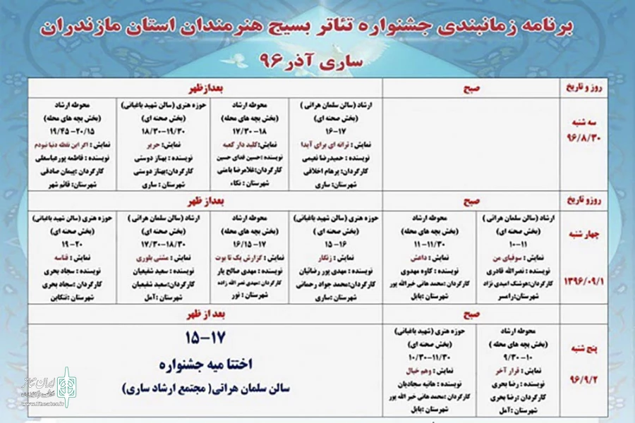 برنامه اجرای جشنواره تئاتر بسیج مازندران اعلام شد 3
