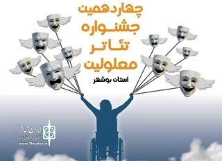 برای بازبینی در دی ماه سال جاری

26 متن به بازخوانی جشنواره تئاتر معلولین استان بوشهر راه یافت