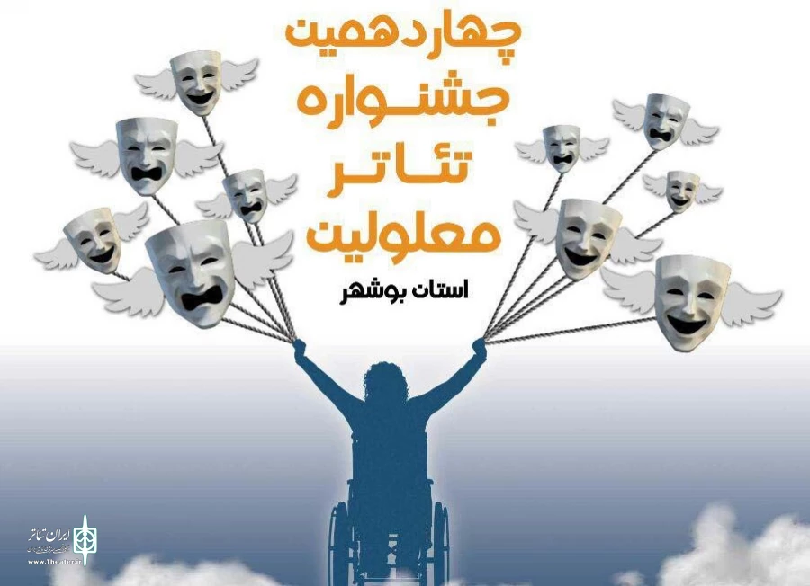 26 متن به بازخوانی جشنواره تئاتر معلولین استان بوشهر راه یافت 2