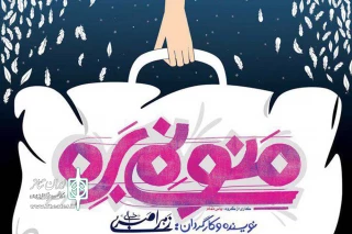 از 3 آذرماه

زهرا صبری با «منو نمی‌بره» به تئاتر کانون می‌رود