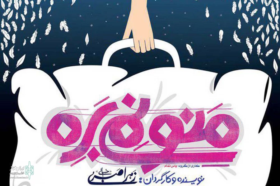 زهرا صبری با «منو نمی‌بره» به تئاتر کانون می‌رود 2