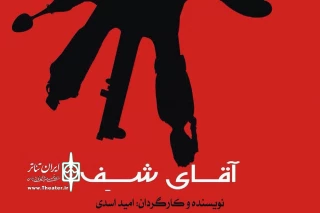 از امروز 29 آبان ماه:

نمایش «اقای شف» در تالار حافظ به روی صحنه می رود