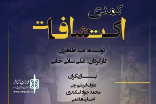 عواید  اولین اجرای نمایش به زلزله زدگان کرمانشاه تقدیم خواهد شد

کمدی اکتشافات از 2 آذرماه در خانه مشق به روی صحنه می رود