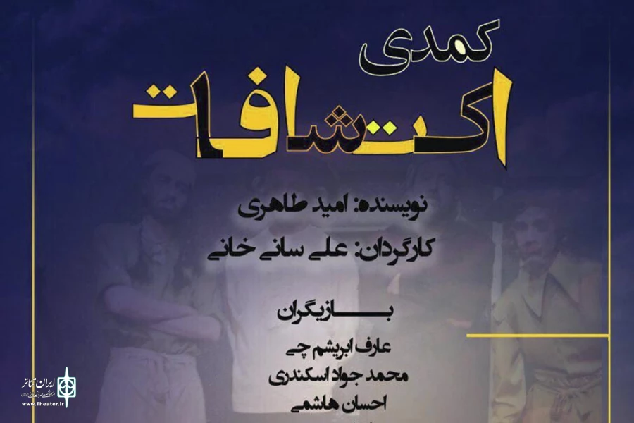 کمدی اکتشافات از 2 آذرماه در خانه مشق به روی صحنه می رود 2