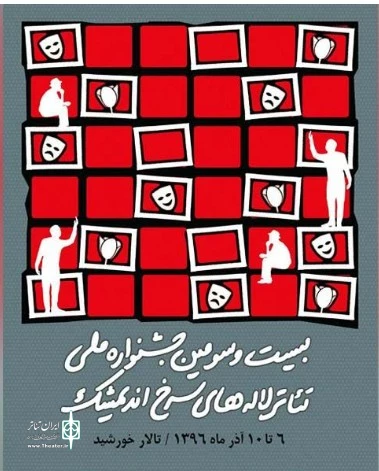 پوستر جشنواره تئاتر لاله‌های سرخ رونمایی شد 4