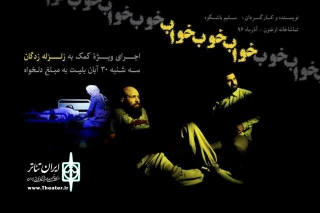 امشب 30 آبان ماه

نمایش «خواب خوب خواب» به نفع زلزله‌زدگان غرب کشور به صحنه می‌رود