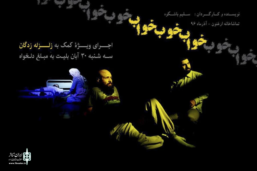 نمایش «خواب خوب خواب» به نفع زلزله‌زدگان غرب کشور به صحنه می‌رود 2