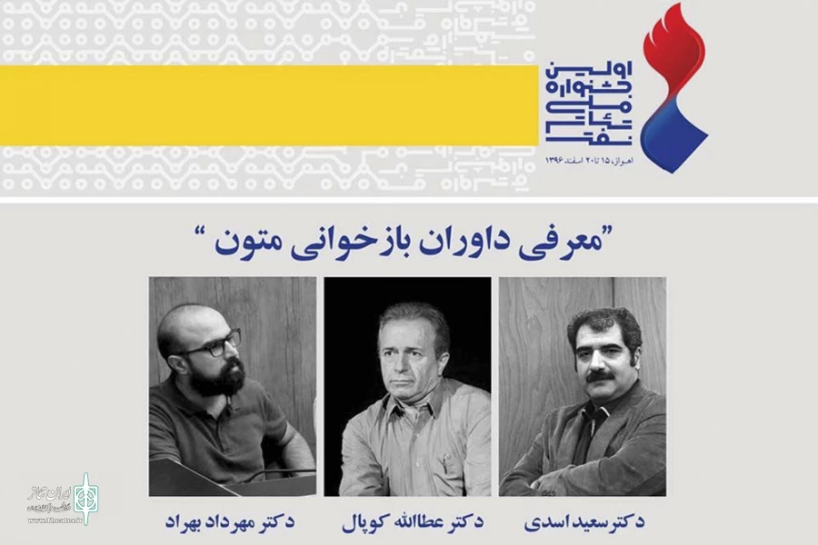 هیئت داوران بازخوانی متون جشنواره تئاتر نفت معرفی شدند 2