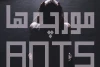 سه اجرای پایانی نمایش «مورچه ها» 2