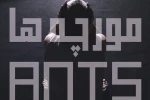 سه اجرای پایانی نمایش «مورچه ها» 2