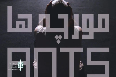 در عصر تجربه تئاتر مستقل تهران اتفاق می افتد

سه اجرای پایانی نمایش «مورچه ها»