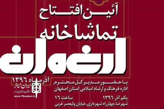 با حضور مدیر کل فرهنگ و ارشاد اسلامی اصفهان

تماشاخانۀ «ارغوان» در شهرضا افتتاح می‌شود