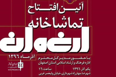با حضور مدیر کل فرهنگ و ارشاد اسلامی اصفهان

تماشاخانۀ «ارغوان» در شهرضا افتتاح می‌شود