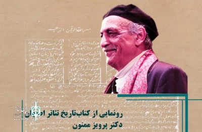 در تالار مشاهیر مجموعه تئاتر شهر

«تاریخ تئاتر اصفهان- نمایش‌های سنتی» به قلم پرویز ممنون رونمایی می‌شود