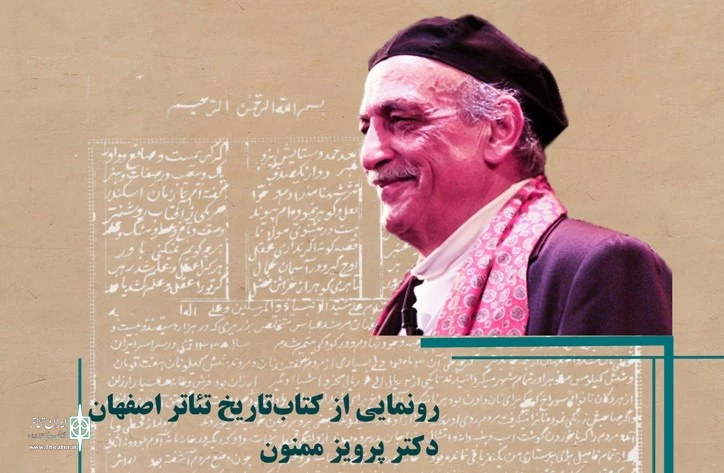 «تاریخ تئاتر اصفهان- نمایش‌های سنتی» به قلم پرویز ممنون رونمایی می‌شود 2
