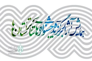 با حضور گروه‌های مدعو در  تهران

دومین همایش برگزیدگان جشنواره‌های تئاتر استان‌ها آغاز شد