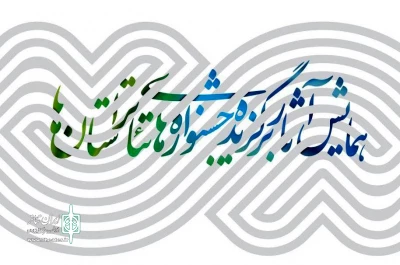 با حضور گروه‌های مدعو در  تهران

دومین همایش برگزیدگان جشنواره‌های تئاتر استان‌ها آغاز شد
