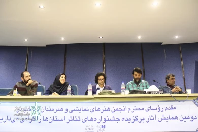 دومین همایش تئاتر استان ها