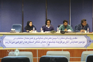 دومین همایش تئاتر استان ها