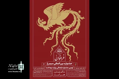 برای برگزاری در بهار 97

مقررات و ضوابط بخش تئاتر نهمین جشنواره «سیمرغ» اعلام شد