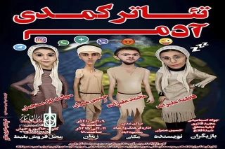 نمایش کمدی «آدم» تا پانزدهم آذرماه در محمود آباد

کاویانپور با اثری کمدی روی صحنه رفت