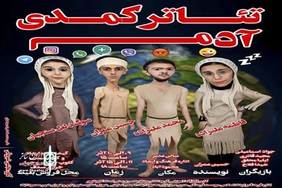 نمایش کمدی «آدم» تا پانزدهم آذرماه در محمود آباد

کاویانپور با اثری کمدی روی صحنه رفت