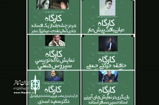 تا شانزده آذزماه ادامه  دارد

برگزاری هفته «هنر هرمز» در  مجموعه تئاتر باران