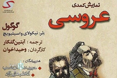 «عروسی» در تالار قشقایی برپا می‌شود

گوگول متن «عروسی» خود را به تئاترشهر فرستاد