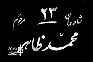 آذر و دی ۹۶ 

«بیست‌وسه» به تماشاخانه سرو می‌رود
