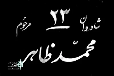 آذر و دی ۹۶ 

«بیست‌وسه» به تماشاخانه سرو می‌رود