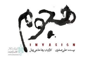 با طراحی امین قنبری

لوگوی نمایش «هجوم» رونمایی شد