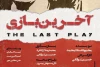 میزبانی خانه نمایش از «آخرین بازی» محمود استادمحمد 2