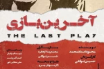 میزبانی خانه نمایش از «آخرین بازی» محمود استادمحمد 2