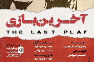 میزبانی خانه نمایش از «آخرین بازی» محمود استادمحمد